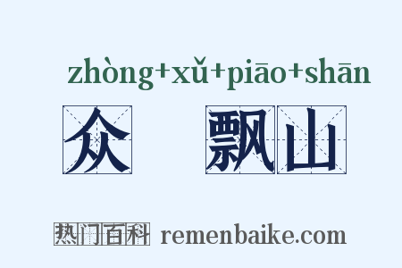 众喣飘山是什么意思的图片